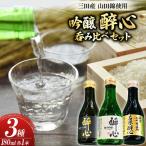 吟醸 三田産 山田錦使用 醉心 呑み比べ セット 180ml