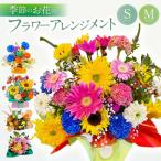 季節のお花のフラワーアレンジメント 花