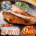 プレミアムヤシオマスの味噌漬 2切入×6パック