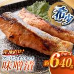のブランド魚 プレミアムヤシオマスの味噌漬