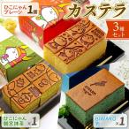 手焼きした彦根カステラ 0.375斤×3本