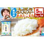 ショッピング金芽米 ふるさと納税 【令和7年産 白米】金芽米 あきたこまち 5kg 玄米の栄養を残した白米 きんめまい 秋田県美郷町
