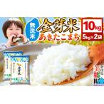ショッピング金芽米 ふるさと納税 【令和7年産 白米】金芽米 あきたこまち 10kg（5kg×2袋） 玄米の栄養を残した白米 きんめまい 秋田県美郷町