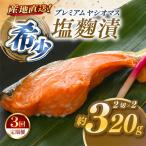 のブランド魚 プレミアムヤシオマスの塩麹漬