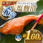のブランド魚 プレミアムヤシオマスの塩麹漬