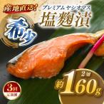 のブランド魚 プレミアムヤシオマスの塩麹漬 2切入