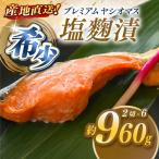プレミアムヤシオマスの塩麹漬 2切入×6パック