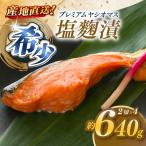 のブランド魚 プレミアムヤシオマスの塩麹漬