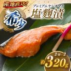 のブランド魚 プレミアムヤシオマスの塩麹漬