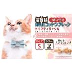 ぽぽねこ リボン付き猫首輪 MUJIコットンプレーン
