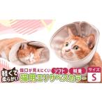 ぽぽねこ 軽くて柔らかい猫用エリザベスカラー