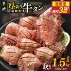 隔月3回お届け 厚切り牛タン塩麹漬け定期便 500g×3回