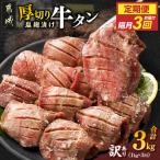 隔月3回お届け 厚切り牛タン塩麹漬け定期便 1kg×3回