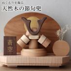 ぬくもりを飾る 天然木の節句兜