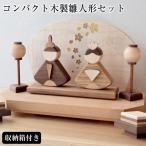 木のぬくもりを感じる コンパクト木製雛人形セット