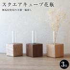 スクエアキューブ花瓶 無垢材使用の木製一輪挿し〈3点セッ…