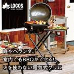 LOGOS CHEF BBQエレグリル 蒸し料理にも対応でアウトドアや…