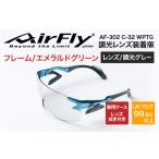 エアフライ AF-302WPモデル 調光レンズ装着版