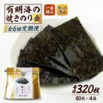小浅謹製焼海苔 金 焼きのり 8切カット 80枚×4袋