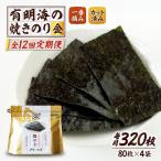 小浅謹製焼海苔 金 焼きのり 8切カット 80枚×4袋