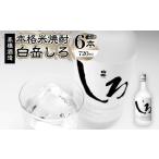 本格米焼酎 白岳しろ 25度 720ml×6本セット