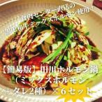 ぷりぷり黒毛和牛ホルモン使用 田川ホルモン鍋セット
