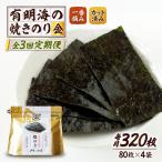 小浅謹製焼海苔 金 焼きのり 8切カット 80枚×4袋