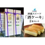 片山酒造 酒蔵スイーツ 酒ケーキ 2本セット
