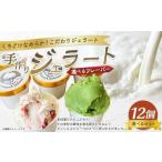 手作りジェラート 12個セット 各110ml×12個