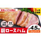 カタロースハム 3ヶ月定期便 毎月1.5kg×3ヶ月