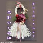 正月飾り 玄関 モダン しめ縄 おしゃれ モダン飾り
