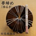 帯締 オーダーメイド 帯締め ゆるぎ 伊賀くみひも