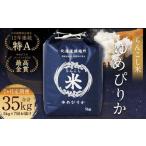 らんこし米 ゆめぴりか 5kg×7回
