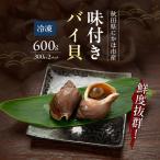 バイ貝 類 味付きバイ貝 甘煮