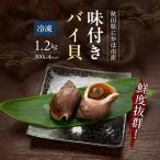 バイ貝 類 味付きバイ貝 甘煮