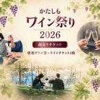 チケット かたしもワイン祭り2026 ワイナリー