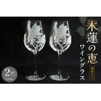 ワイングラス2個入り 木蓮の恵 K024089
