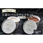 ジェラートセット 三ツ星ジェラート バニラチョコ