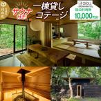 一棟貸しコテージの利用券 サウナ付き 10 000円分