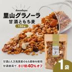 甘酒ともち麦の里山グラノーラ 150g×1袋