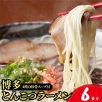 博多とんこつラーメン6食分