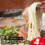 博多とんこつラーメン4食分