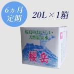 F6-1502 活火山温泉水 櫻岳 20L