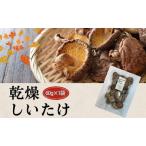 しいたけ 津久見で育てた肉厚乾燥しいたけ 30g×2袋