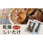 しいたけ 津久見で育てた肉厚乾燥しいたけ 60g×2袋
