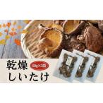 しいたけ 津久見で育てた肉厚乾燥しいたけ 60g×3袋