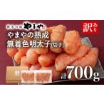 ふるさと納税 【訳あり】やまやの熟成無着色明太子（切子）700g 明太子 めんたいこ 無着色 魚卵 冷凍 海鮮 魚介 お取り寄せ 理由あり 切れ子 切.. 福岡県田川市