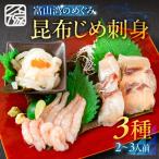 富山湾のめぐみ 昆布じめ刺身 お任せ3種