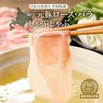 日本の米育ち平田牧場三元豚ロース バラしゃぶしゃぶ