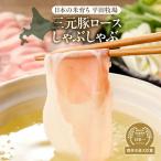 日本の米育ち平田牧場三元豚ロースしゃぶしゃぶ